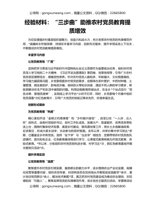 经验材料：“三步曲”助推农村党员教育提质增效
