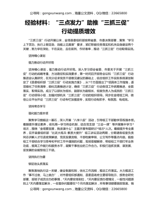 经验材料：“三点发力”助推“三抓三促”行动提质增效