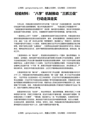经验材料：“八学”机制推动“三抓三促”行动走深走实