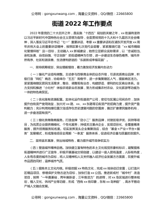 街道2022年工作要点