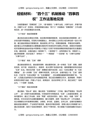 经验材料：“四个三”机制推动“四事四权”工作法落地见效