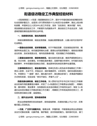 街道信访稳定工作典型经验材料