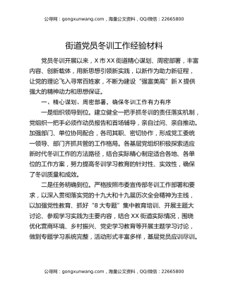街道党员冬训工作经验材料