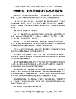 经验材料：以高质量审计护航高质量发展
