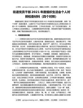 街道党员干部2021年度组织生活会个人对照检查材料（四个对照）