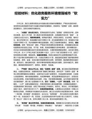 经验材料：优化政务服务环境增强城市“软实力”