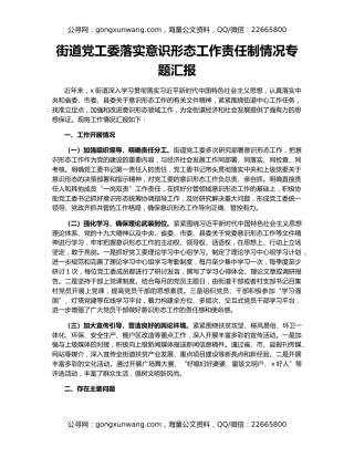 街道党工委落实意识形态工作责任制情况专题汇报