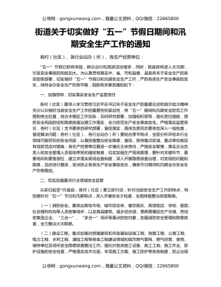 街道关于切实做好“五一”节假日期间和汛期安全生产工作的通知