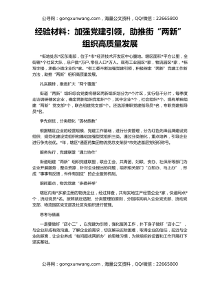 经验材料：加强党建引领，助推街“两新”组织高质量发展