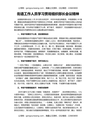街道工作人员学习贯彻组织部长会议精神