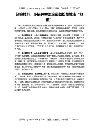 经验材料：多措并举整治乱象扮靓城市“颜值”
