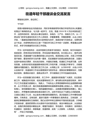街道年轻干部座谈会交流发言