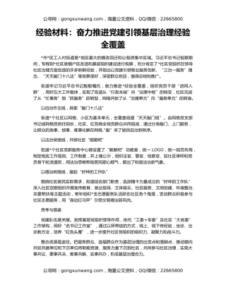 经验材料：奋力推进党建引领基层治理经验全覆盖