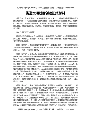 街道文明社区创建汇报材料