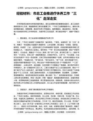 经验材料：市总工会推进疗休养工作“三化”走深走实