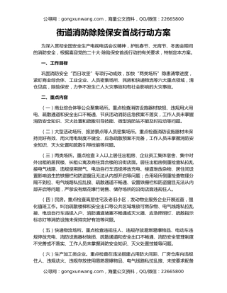 街道消防除险保安首战行动方案