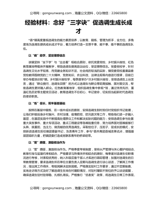 经验材料：念好“三字诀”促选调生成长成才