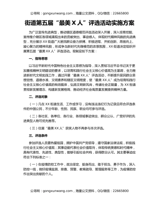 街道第五届“最美X人”评选活动实施方案