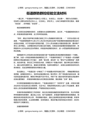 街道群防群控经验交流材料