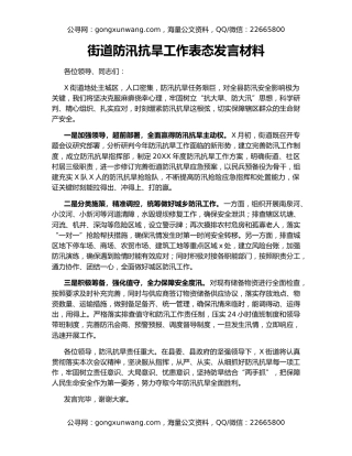 街道防汛抗旱工作表态发言材料