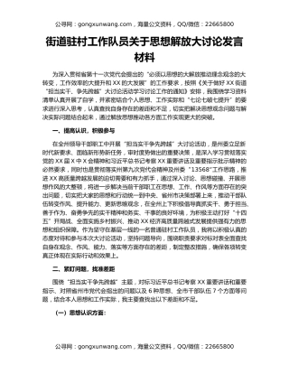 街道驻村工作队员关于思想解放大讨论发言材料