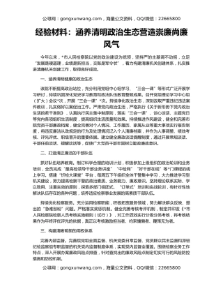 经验材料：涵养清明政治生态营造崇廉尚廉风气
