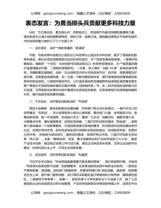 表态发言：为勇当排头兵贡献更多科技力量