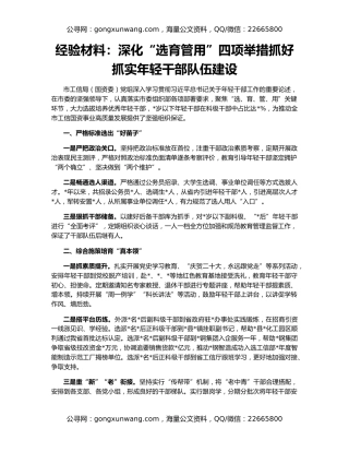 经验材料：深化“选育管用”四项举措抓好抓实年轻干部队伍建设