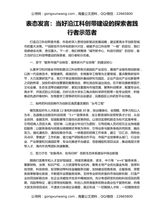 表态发言：当好沿江科创带建设的探索者践行者示范者