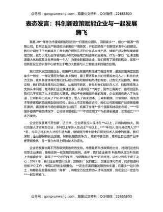 表态发言：科创新政策赋能企业与一起发展腾飞