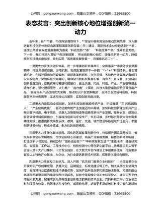 表态发言：突出创新核心地位增强创新第一动力