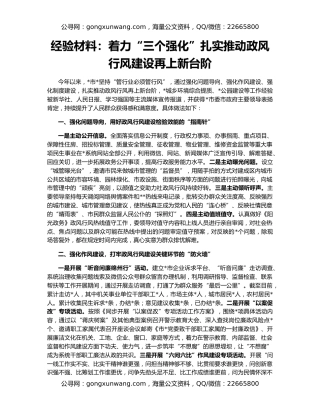 经验材料：着力“三个强化”扎实推动政风行风建设再上新台阶