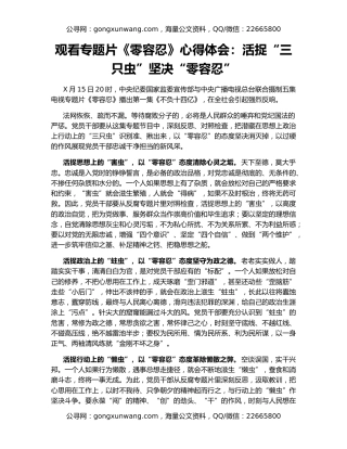 观看专题片《零容忍》心得体会：活捉“三只虫”坚决“零容忍”