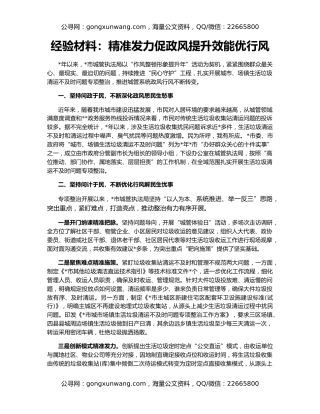 经验材料：精准发力促政风提升效能优行风