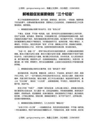 解难题促发展要做到“三个切忌”