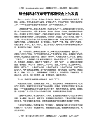 综合科科长在年青干部座谈会上的发言