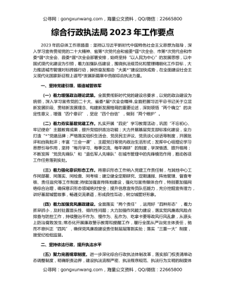 综合行政执法局2023年工作要点