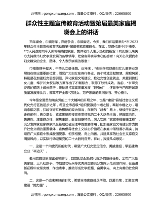 群众性主题宣传教育活动暨第届最美家庭揭晓会上的讲话