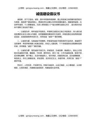 诚信建设倡议书