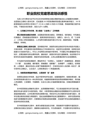 职业院校党建思政培训感悟