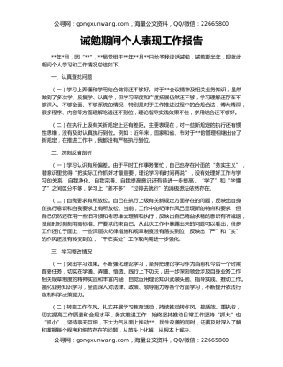 诫勉期间个人表现工作报告