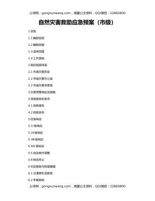 自然灾害救助应急预案（市级）