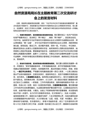 自然资源局局长在主题教育第二次交流研讨会上的发言材料