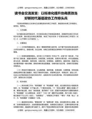 读书会交流发言：以标准化提升协商质效当好新时代基层政协工作排头兵