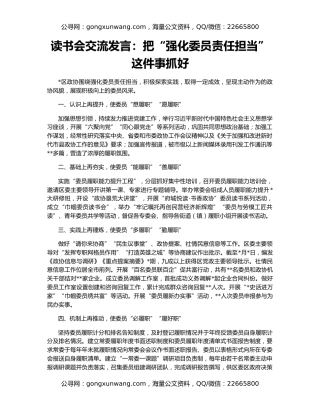 读书会交流发言：把“强化委员责任担当”这件事抓好
