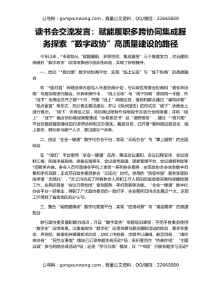 读书会交流发言：赋能履职多跨协同集成服务探索“数字政协”高质量建设的路径