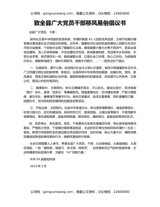 致全县广大党员干部移风易俗倡议书