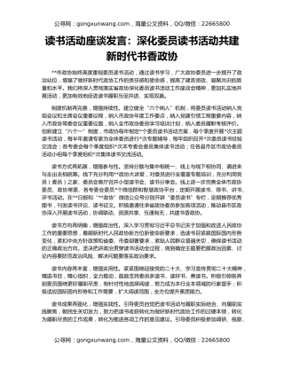 读书活动座谈发言：深化委员读书活动共建新时代书香政协