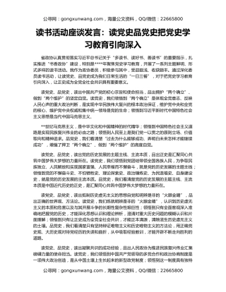 读书活动座谈发言：读党史品党史把党史学习教育引向深入