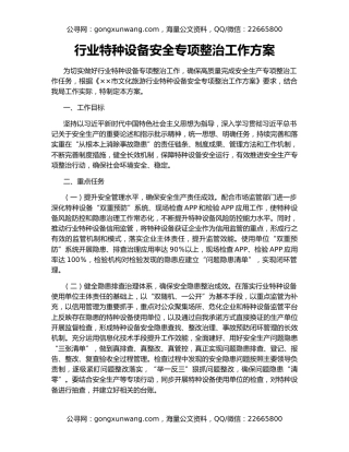 行业特种设备安全专项整治工作方案